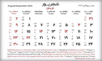 تقویم شهریور 1403 + لیست تعطیلی ها