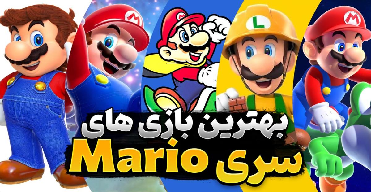 لیست بهترین بازی های سری ماریو Mario