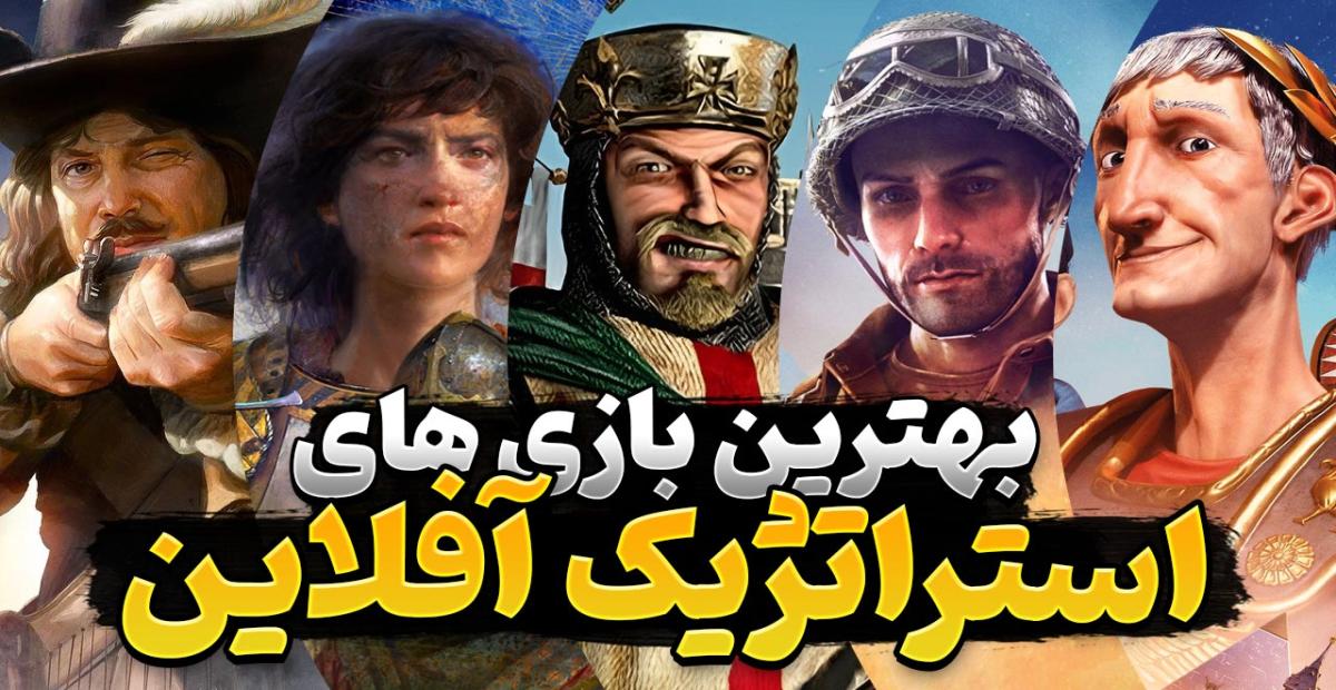 فهرست 14 بازی آفلاین سبک استراتژی برای کامپیوتر