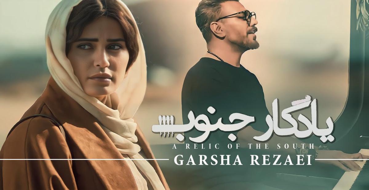 موزیک ویدیو فیلم یادگار جنوب - گرشا رضایی