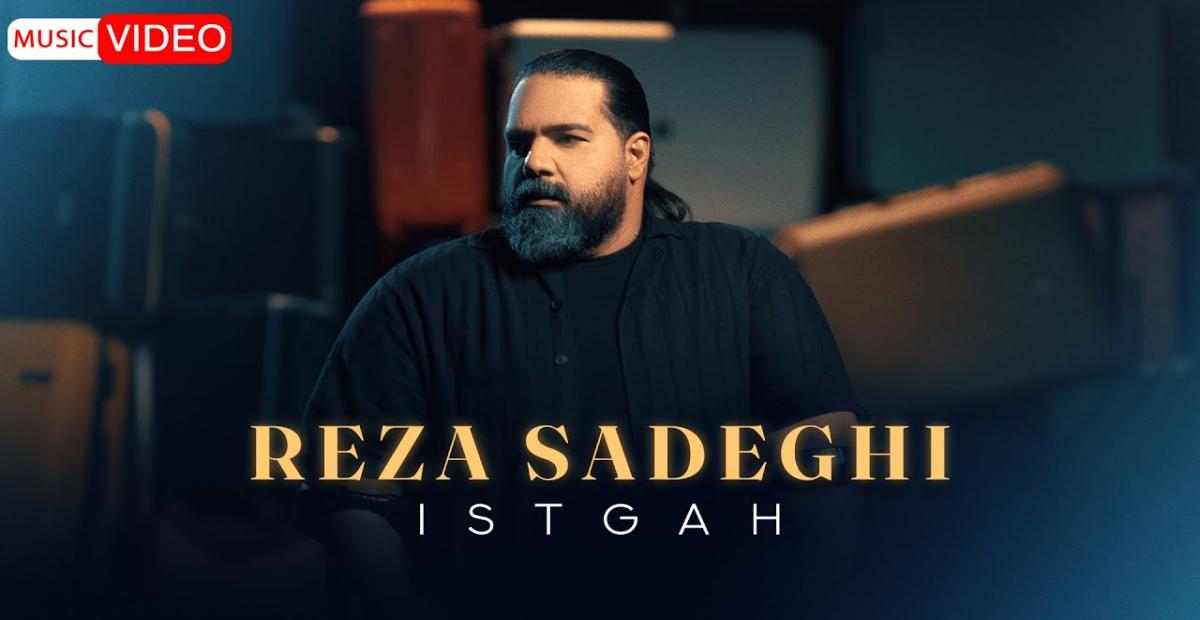 موزیک ویدیو جدید رضا صادقی بنام ایستگاه منتشر شد